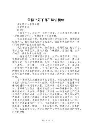 争做“好干部”演讲致辞终