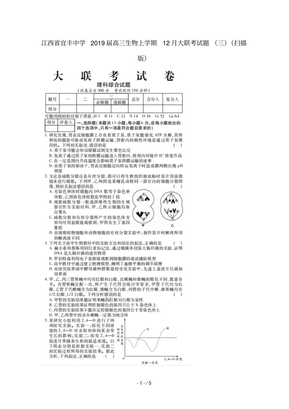 江西宜丰中学2019届高三生物上学期12月大联考试题_第1页