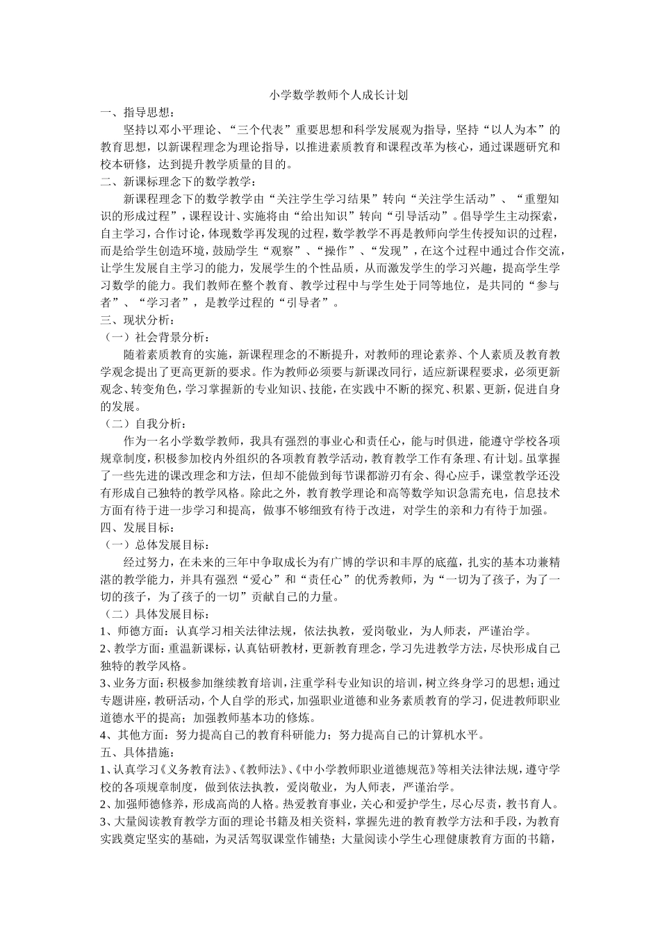 小学数学教师个人成长计划_第1页