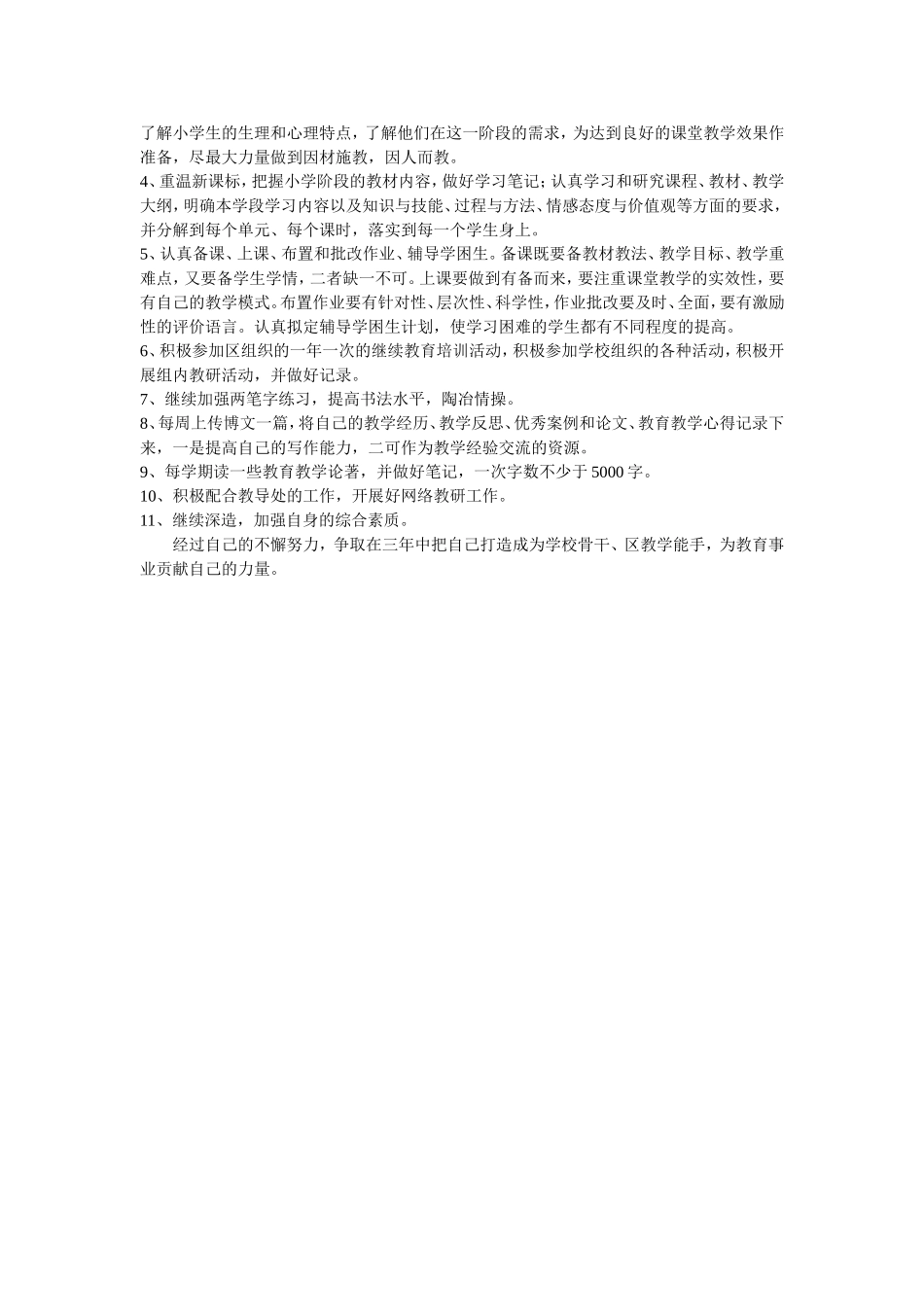 小学数学教师个人成长计划_第2页