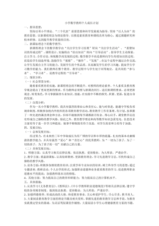 小学数学教师个人成长计划