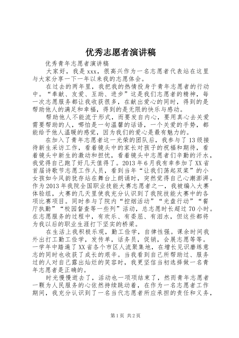 优秀志愿者演讲稿范文_第1页