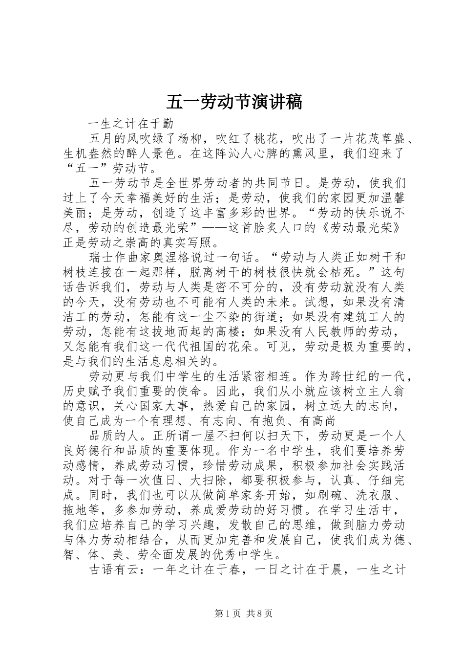五一劳动节致辞演讲稿_第1页