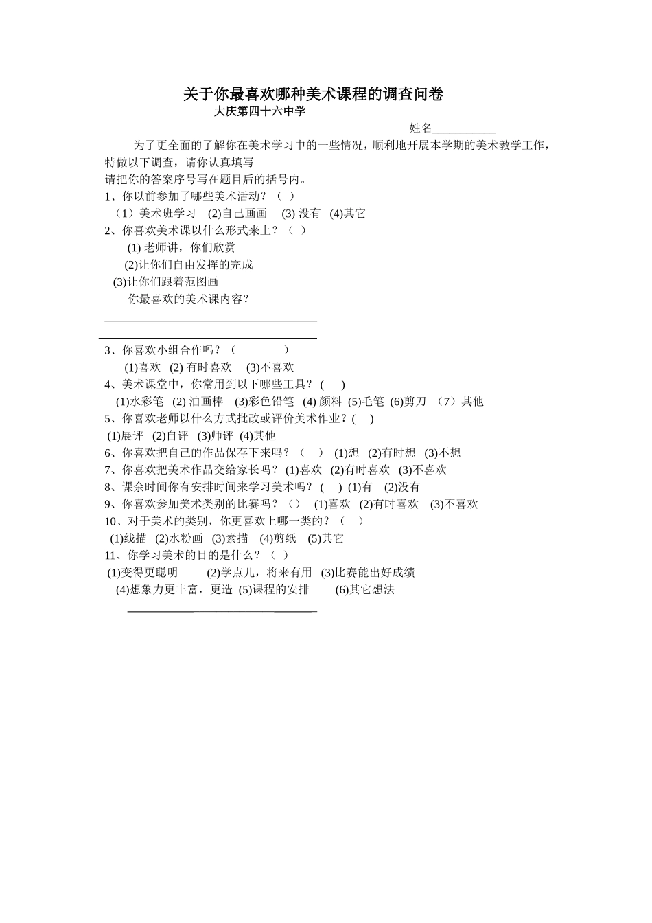 大庆第四十六中学初中美术调查问卷_第1页