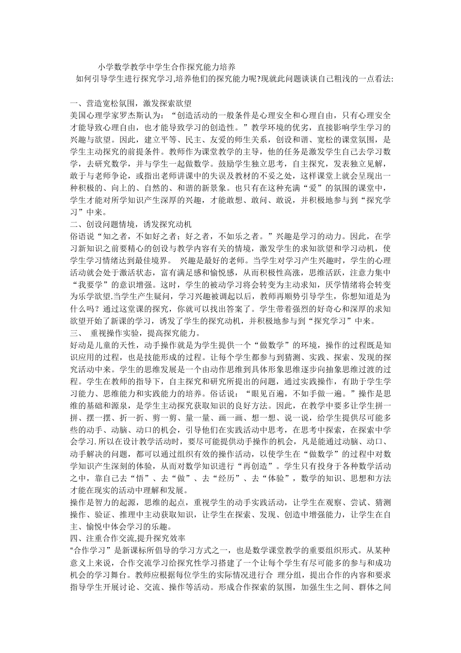 小学数学教学中学生合作探究能力培养_第1页