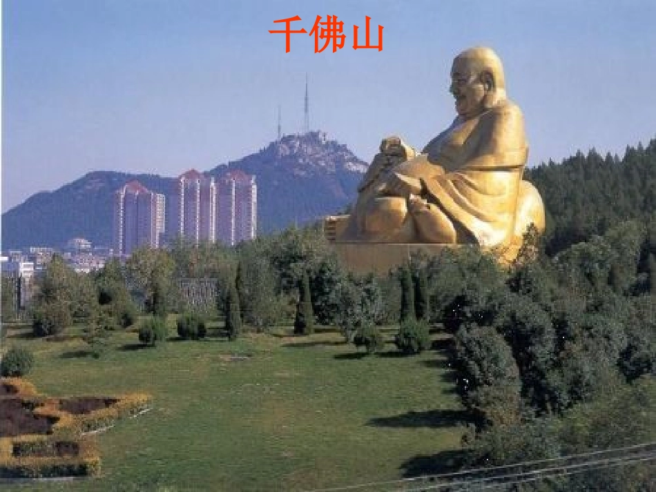 四年级语文下册_趵突泉_2课件_人教版最新资源_第1页