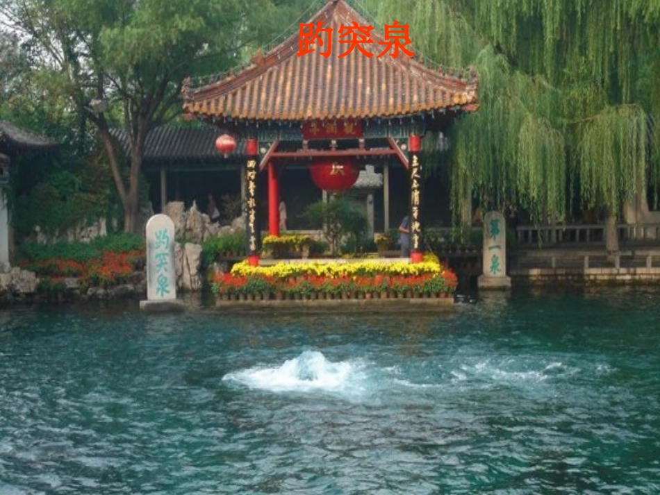 四年级语文下册_趵突泉_2课件_人教版最新资源_第3页