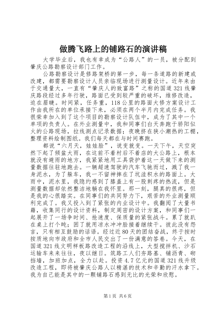做腾飞路上的铺路石的演讲稿范文_第1页