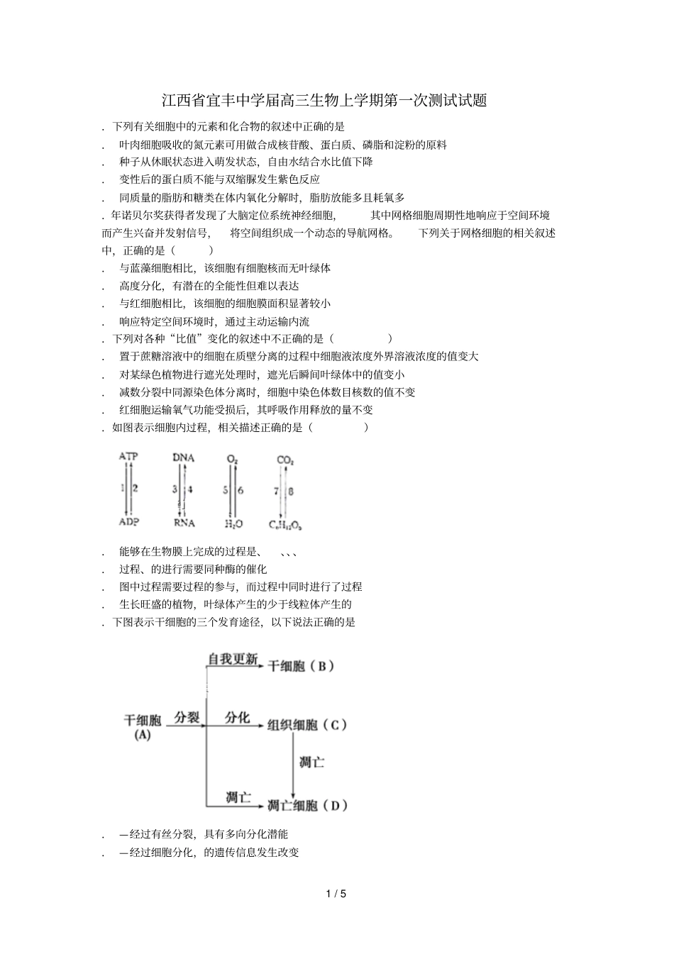 江西宜丰中学2019届高三生物上学期第一次测试试题_第1页