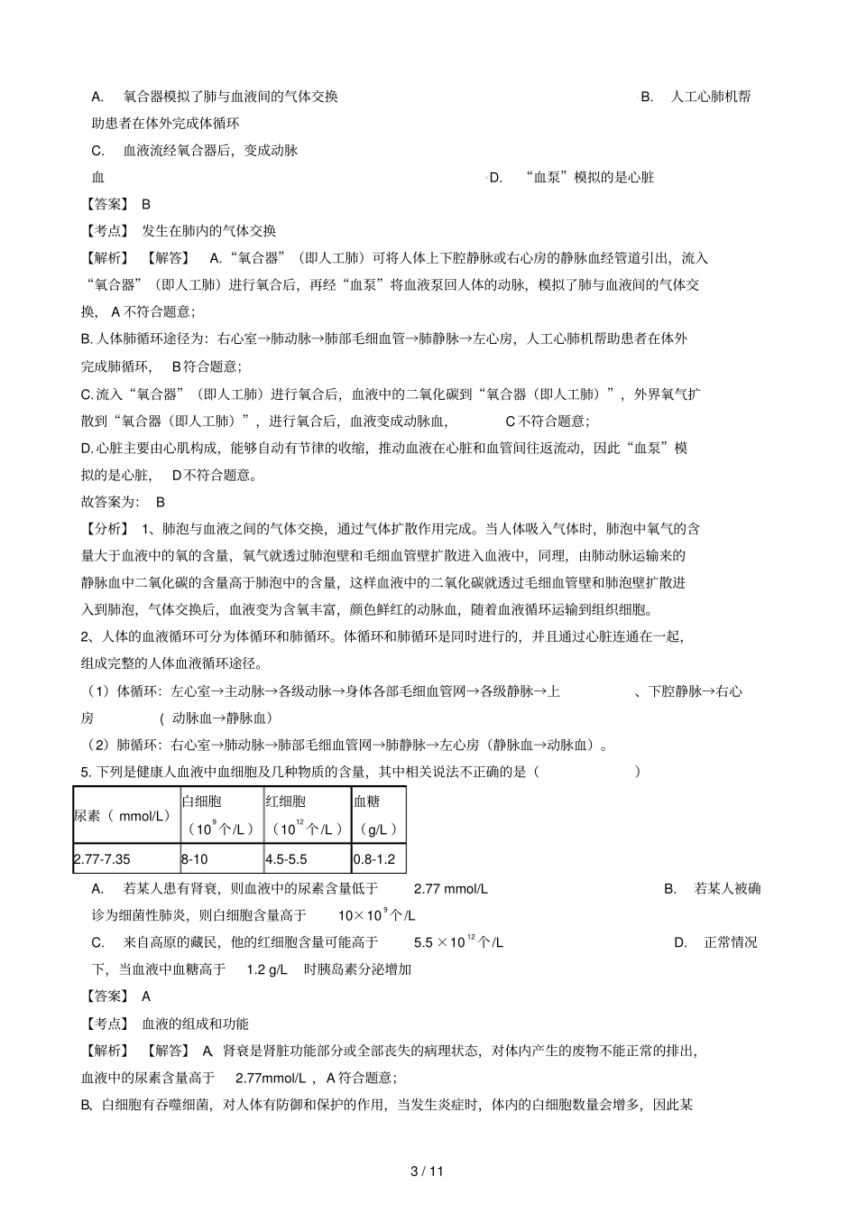 江西宜春2017_2018学年七年级生物下学期期末考试试卷含解析_第3页