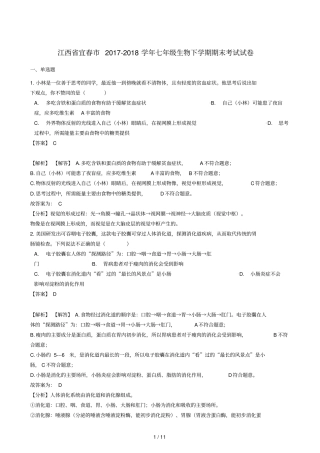 江西宜春2017_2018学年七年级生物下学期期末考试试卷含解析