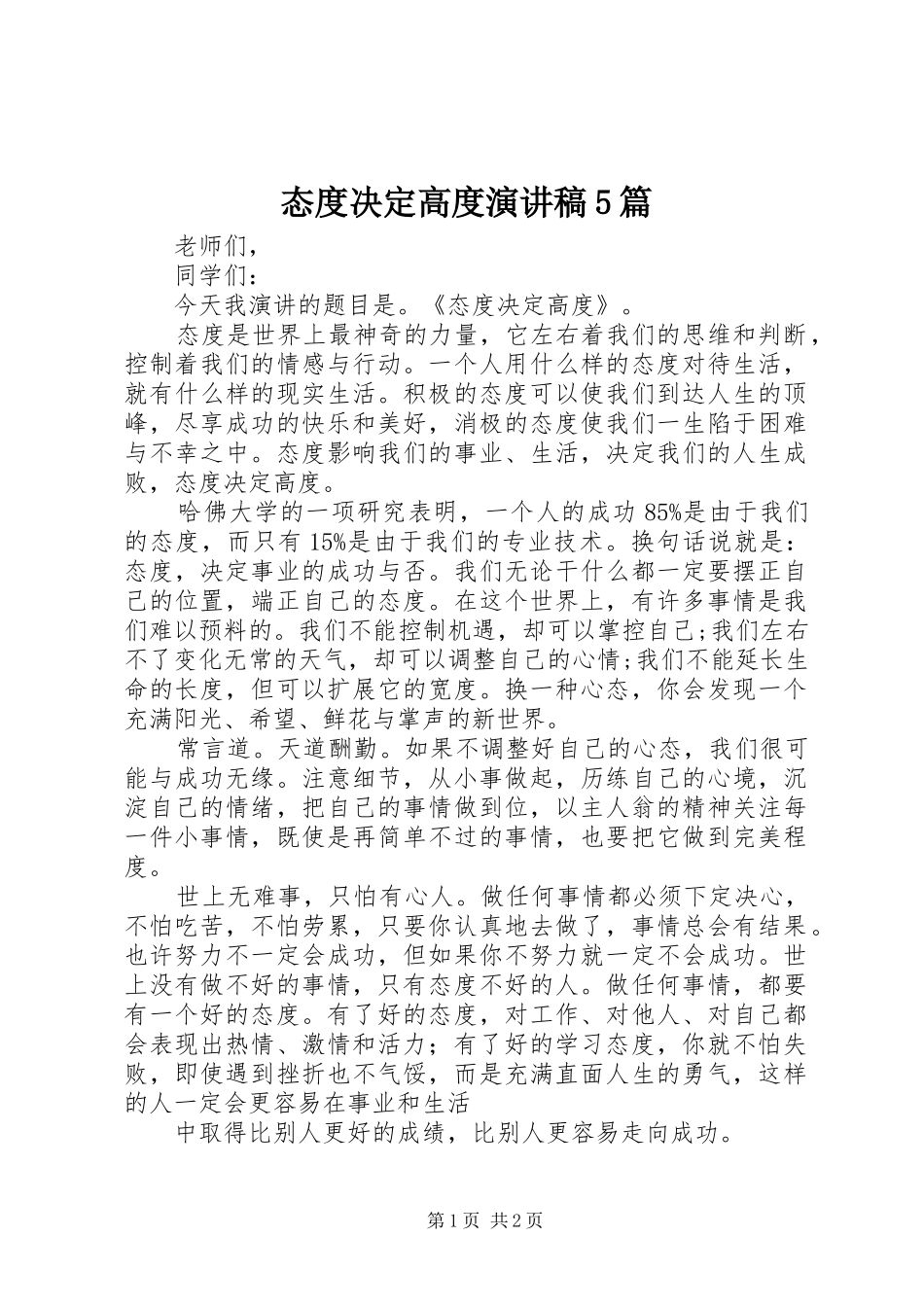 态度决定高度演讲5篇_第1页