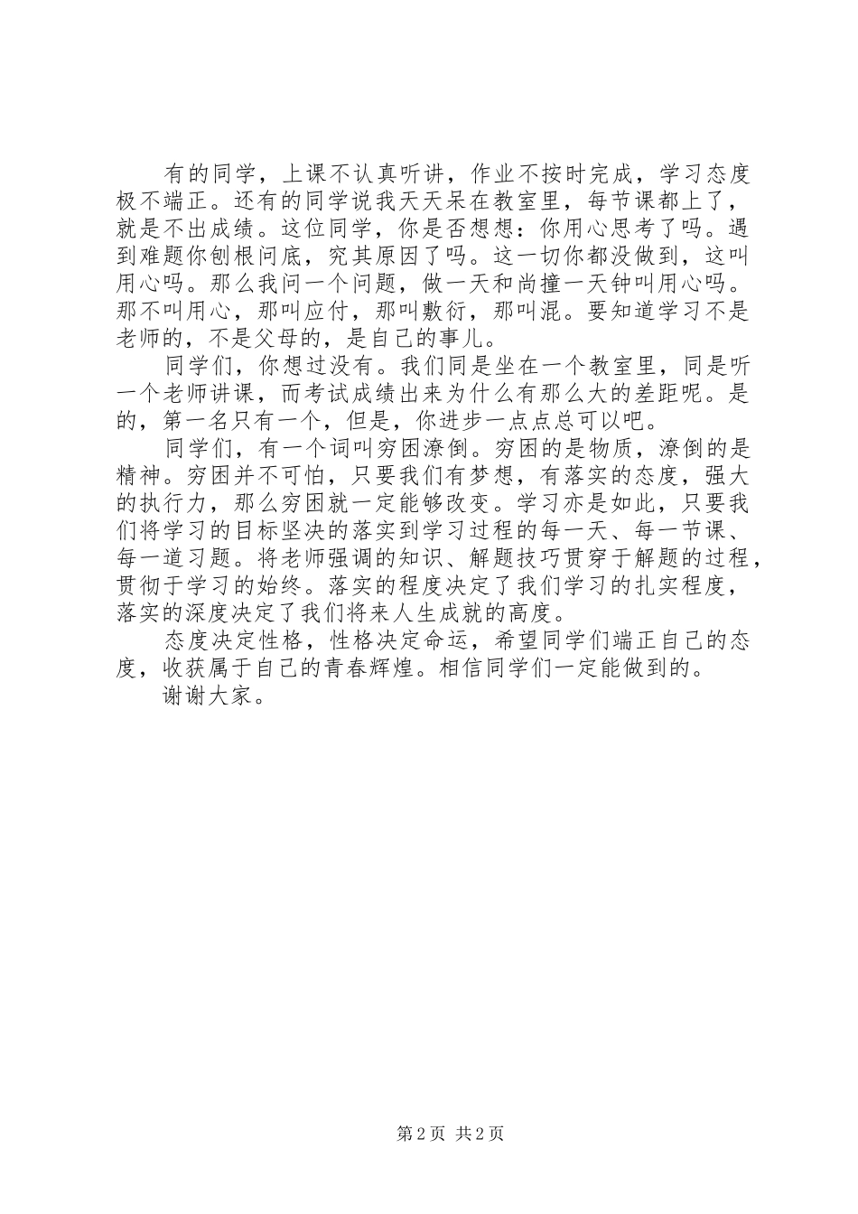 态度决定高度演讲5篇_第2页