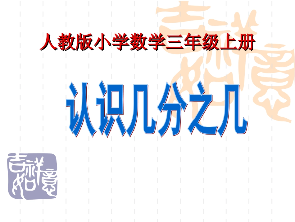 人教版+小学数学+三年级上册+《认识几分之几》课件_第1页