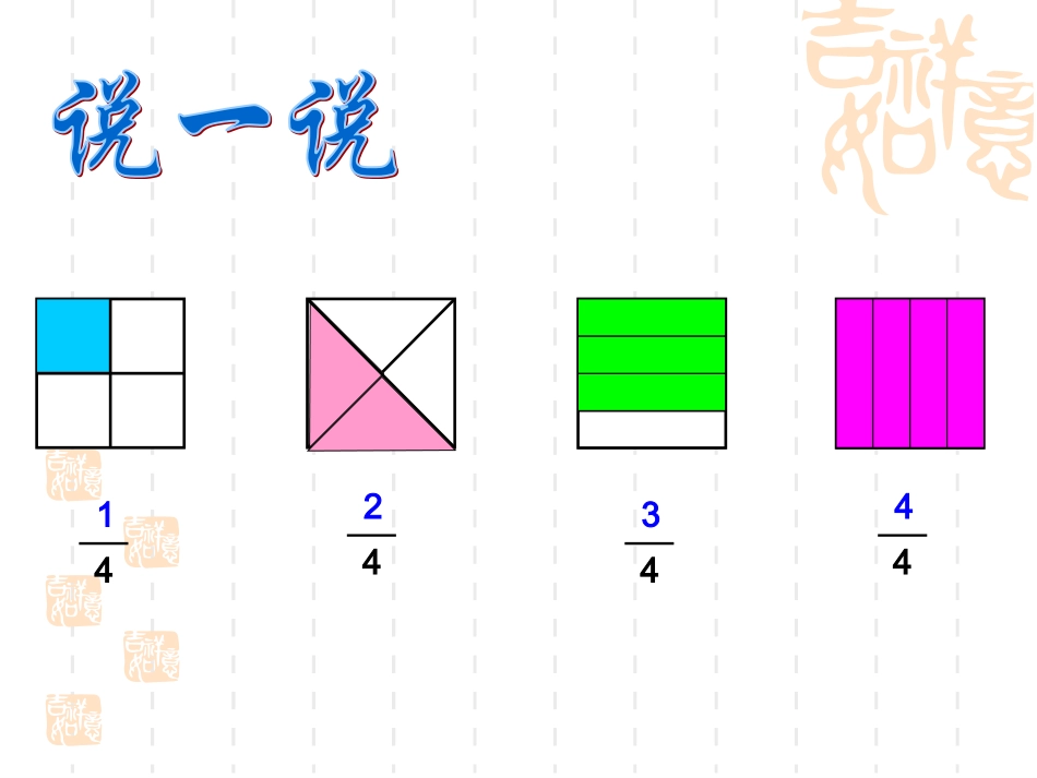 人教版+小学数学+三年级上册+《认识几分之几》课件_第3页