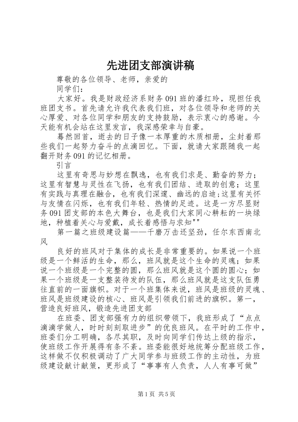 先进团支部致辞演讲稿_第1页