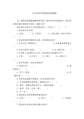 小学生厌学原因问卷调查