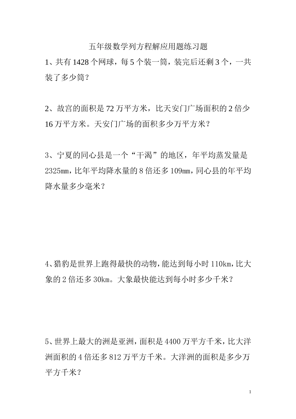 五年级数学列方程解应用题练习题_第1页