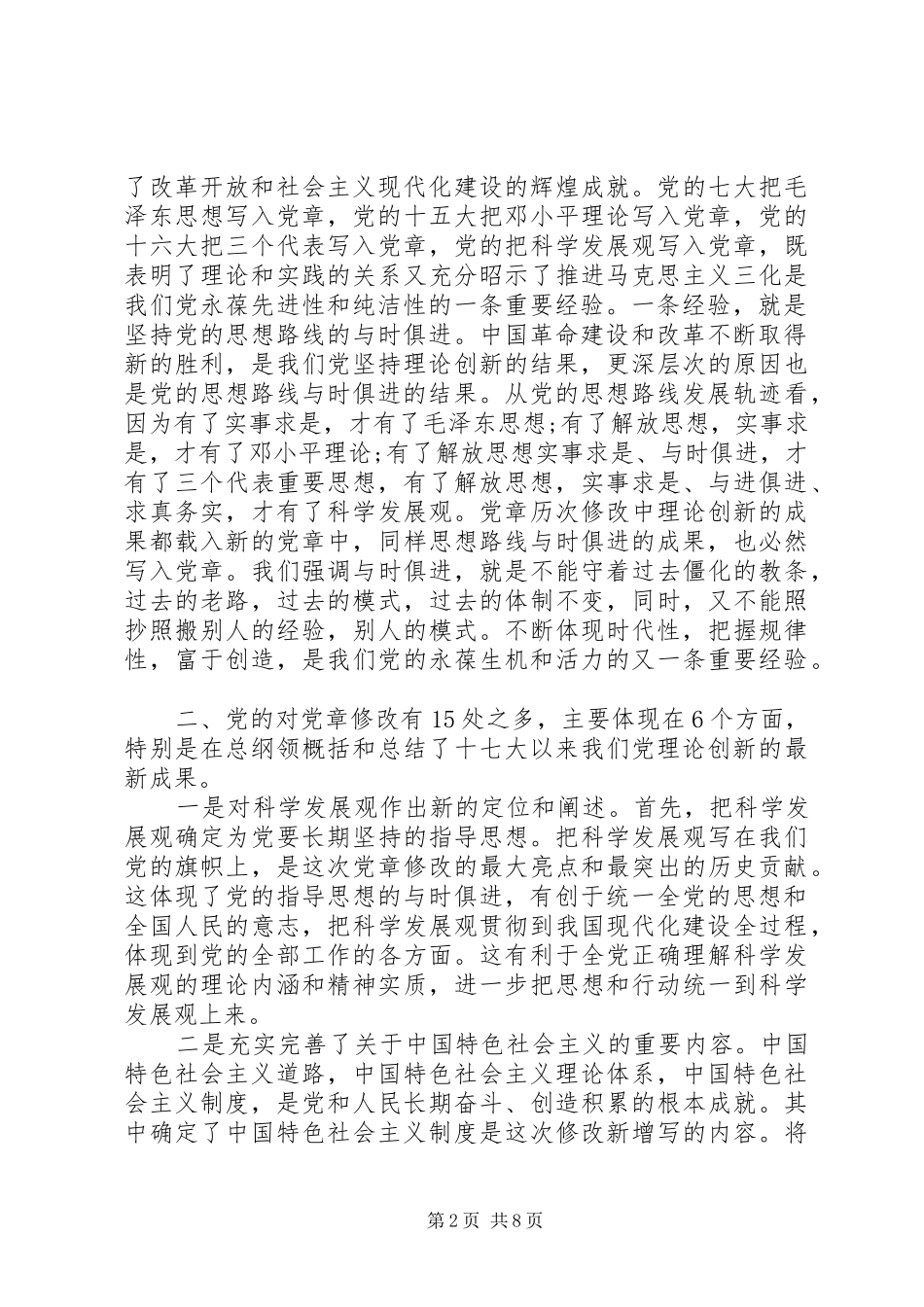 学党章守纪律讲规矩演讲稿范文_第2页