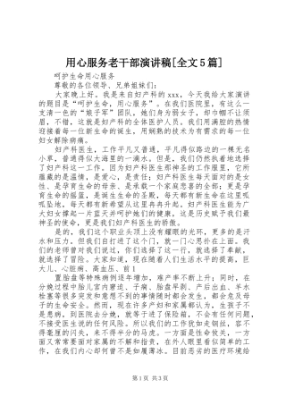 用心服务老干部致辞演讲稿[全文5篇]