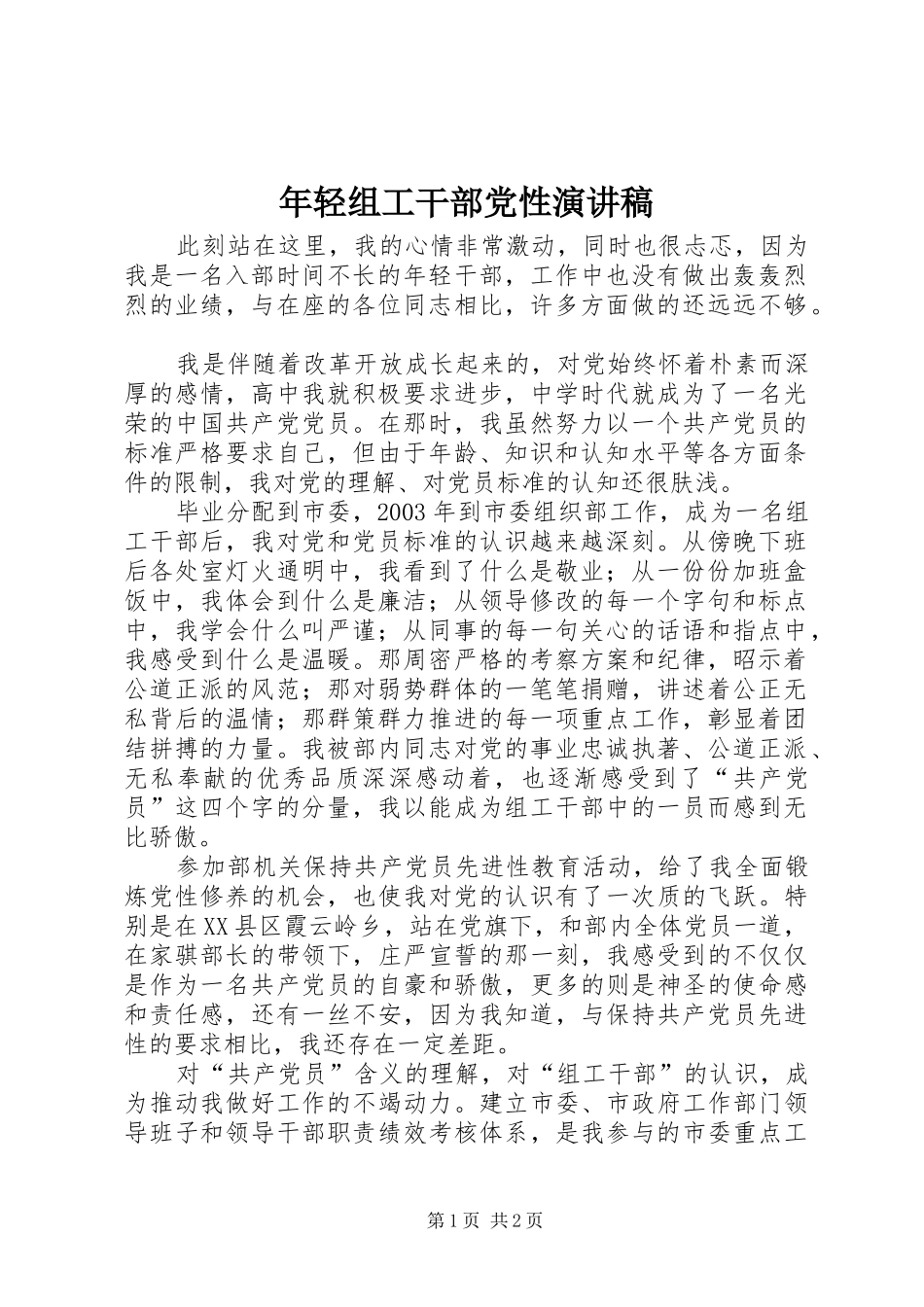 年轻组工干部党性演讲稿范文 (2)_第1页