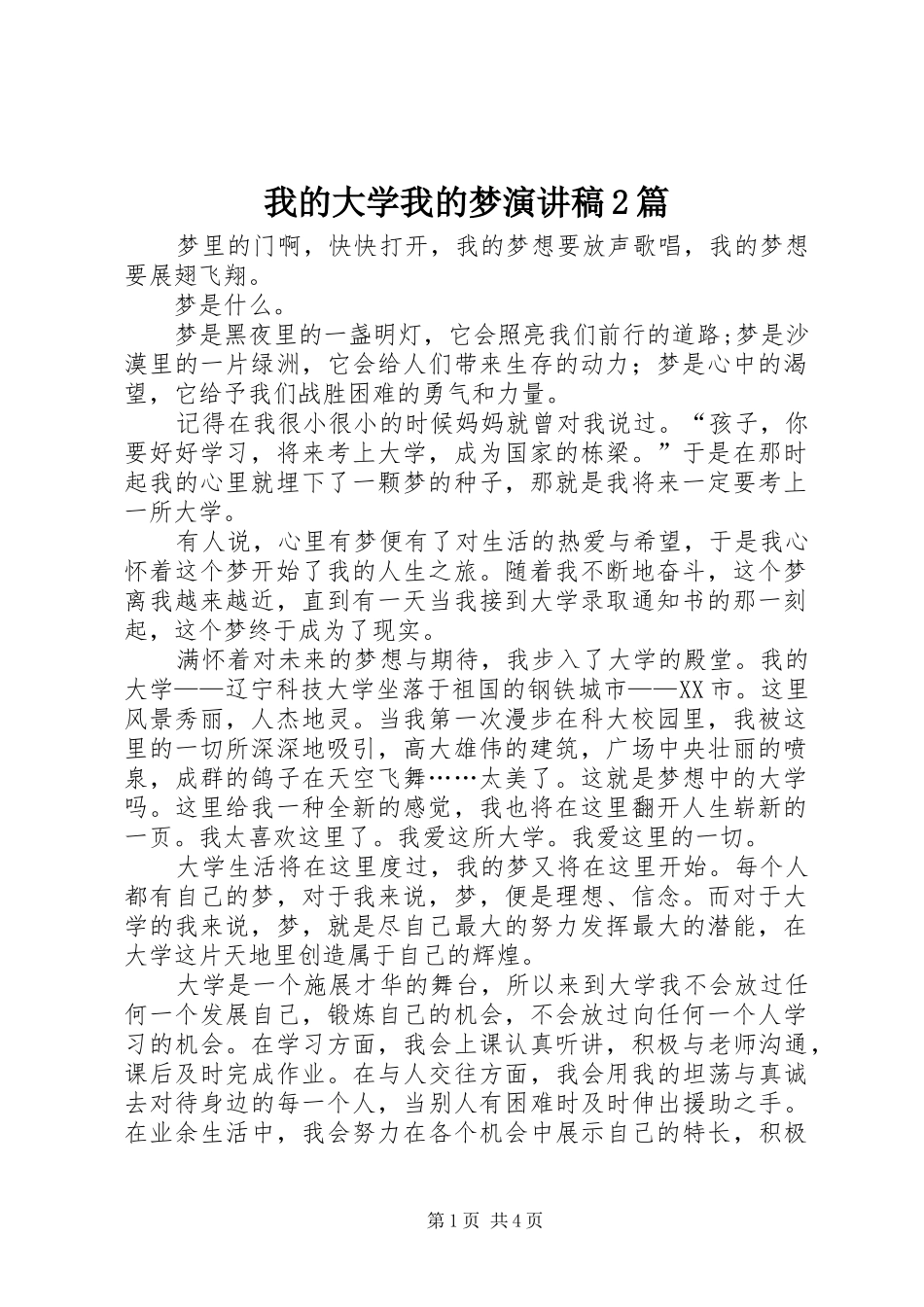 我的大学我的梦演讲2篇_第1页