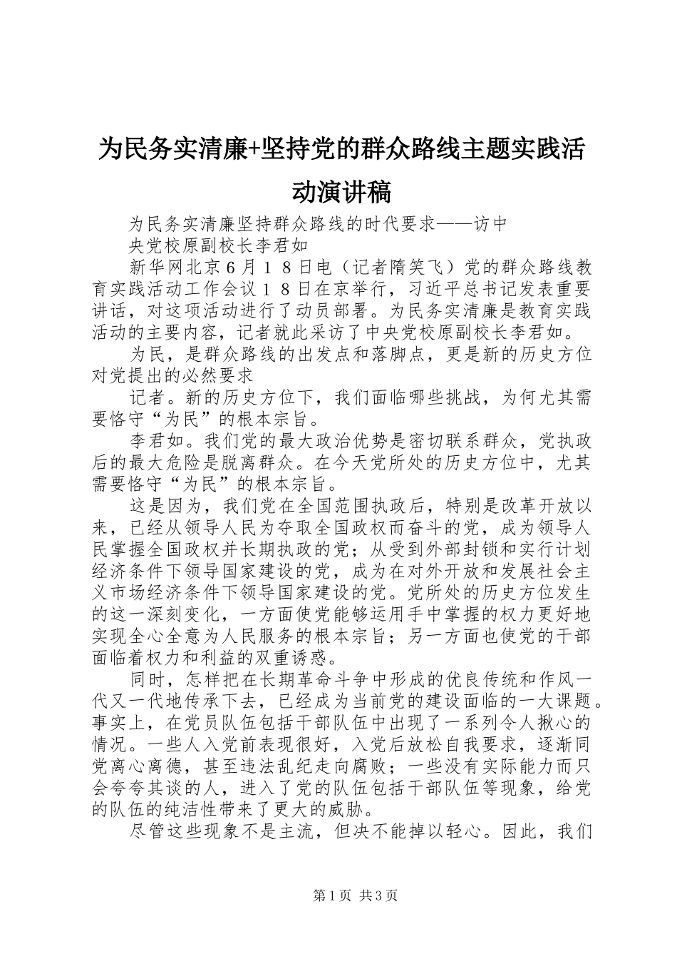为民务实清廉+坚持党的群众路线主题实践活动致辞演讲稿_第1页