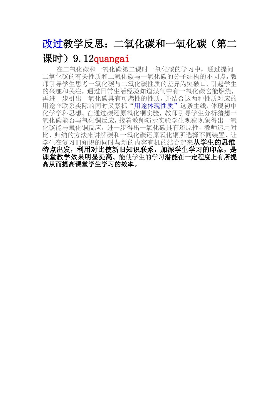 二氧化碳和一氧化碳（2）教学反思_第1页
