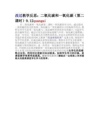 二氧化碳和一氧化碳（2）教学反思