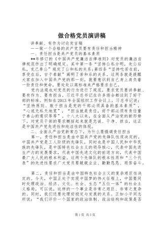 做合格党员演讲范文