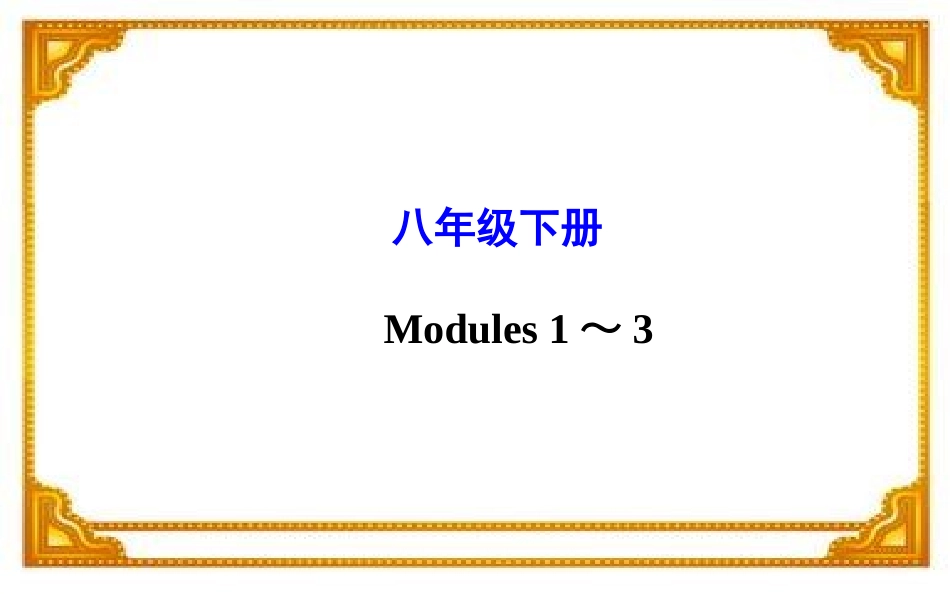 2015年中考外研版英语一轮教材复习课件八年级下册Modules1～3（共61张PPT）_第1页