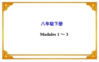 2015年中考外研版英语一轮教材复习课件八年级下册Modules1～3（共61张PPT）