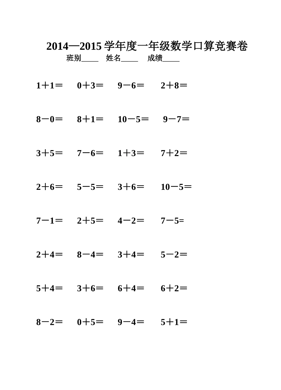 2014-2015一年级上册数学口算竞赛卷_第1页