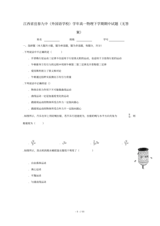 江西宜春九中外国语学校2018_2019学年高一物理下学期期中试题
