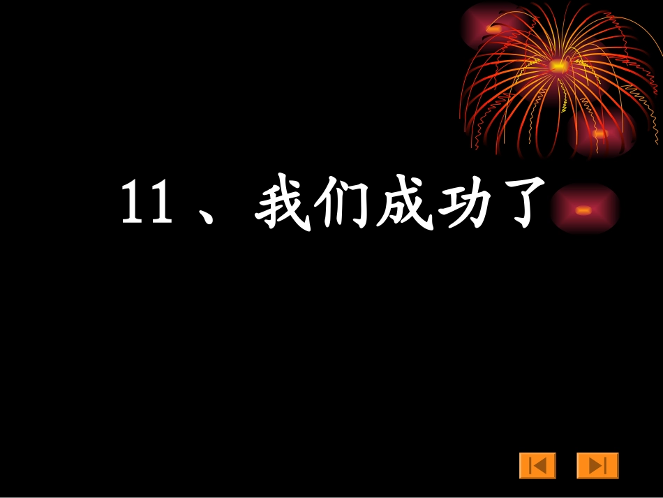 《我们成功了》111111课件5_第1页