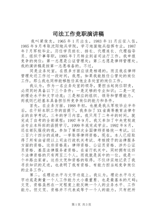 司法工作竞职演讲致辞稿范文