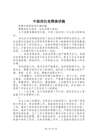 中级岗位竞聘演讲