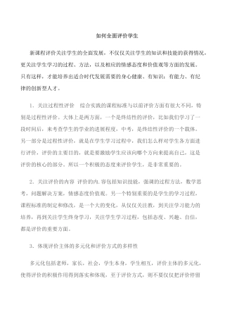 如何全面评价学生