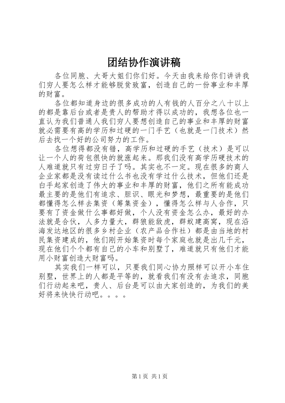 团结协作演讲致辞_第1页