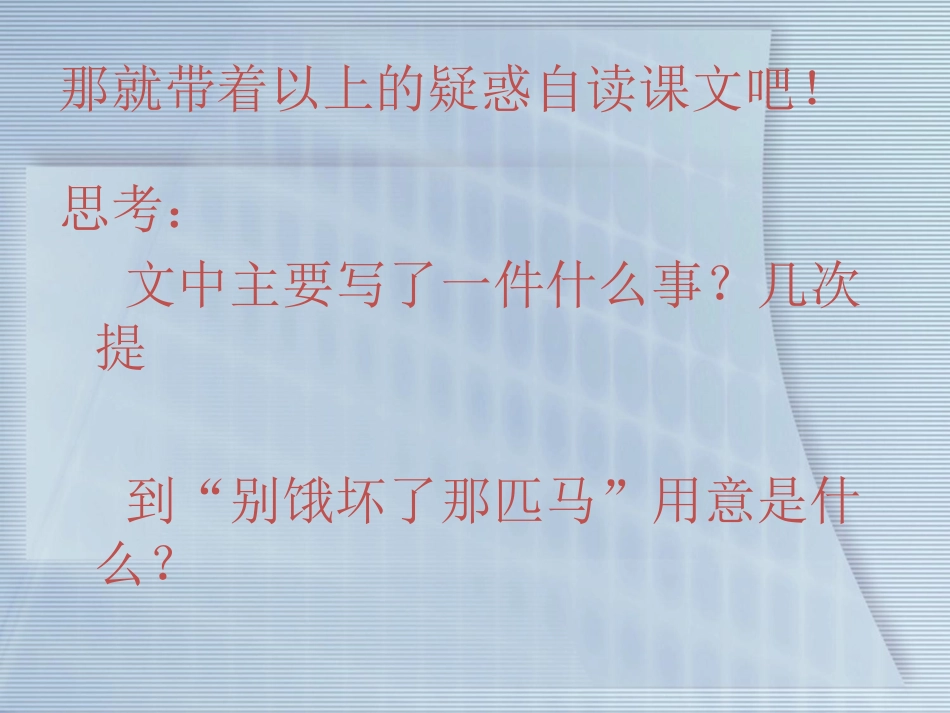 《别饿坏了那匹马》_第2页