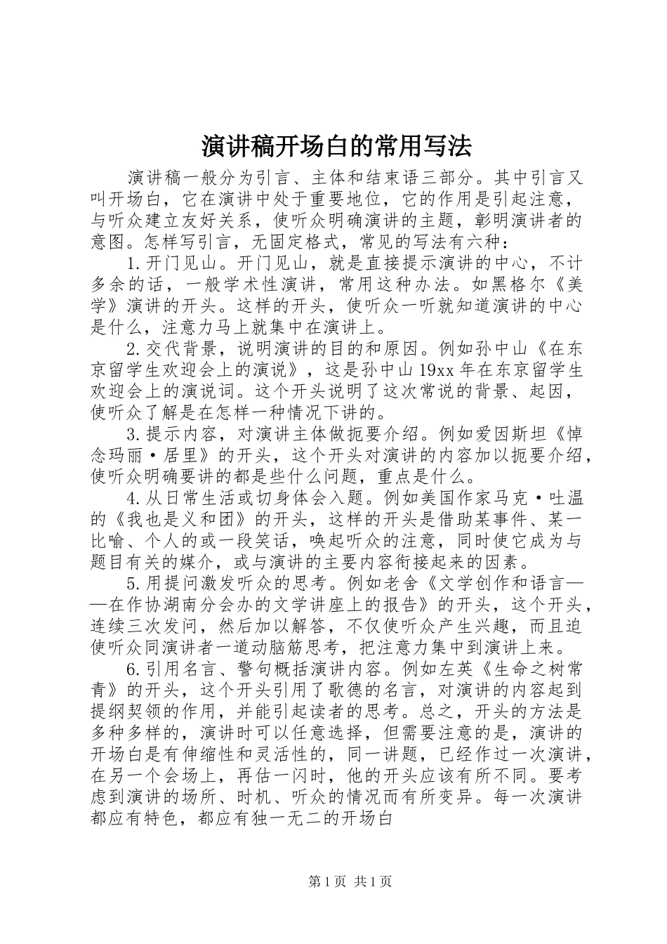 演讲致辞开场白的常用写法_第1页