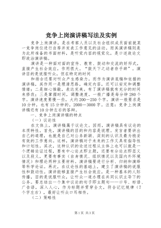 竞争上岗演讲致辞稿写法及实例