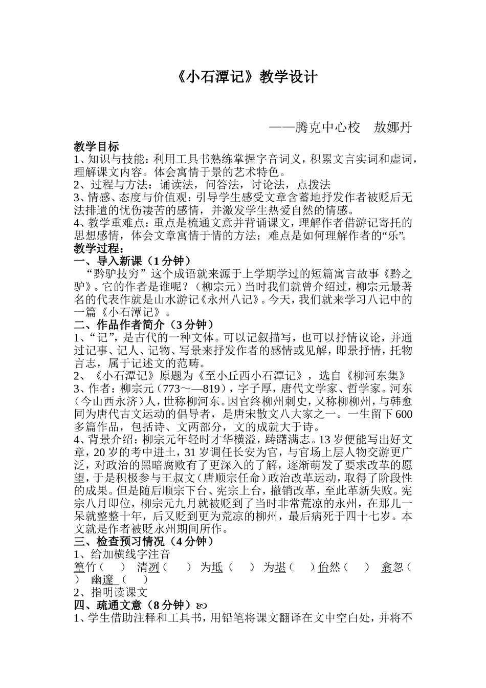 《小石潭记》教案_第1页