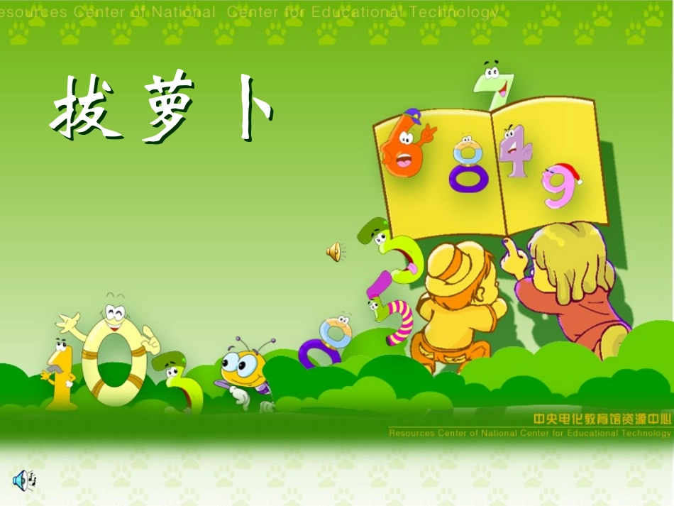 北师大版数学一年级下册《拔萝卜》课件_第1页