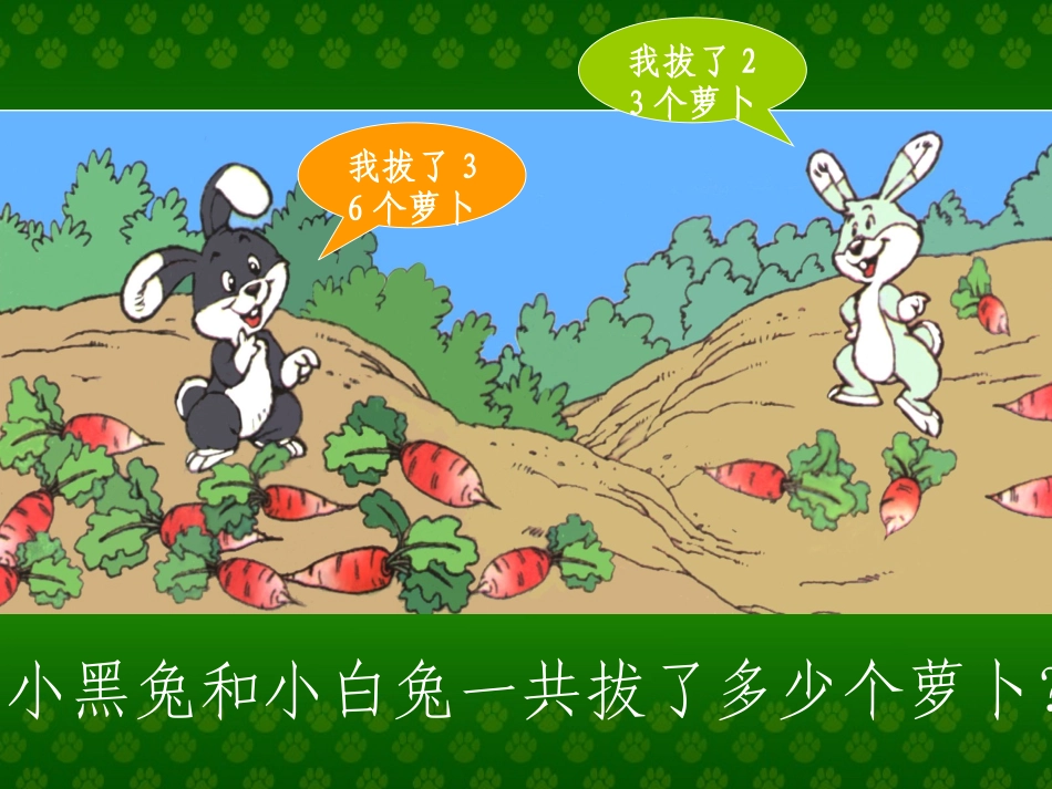 北师大版数学一年级下册《拔萝卜》课件_第3页