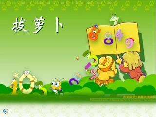 北师大版数学一年级下册《拔萝卜》课件