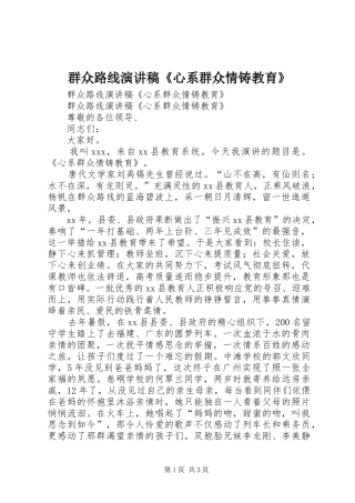 群众路线演讲《心系群众情铸教育》