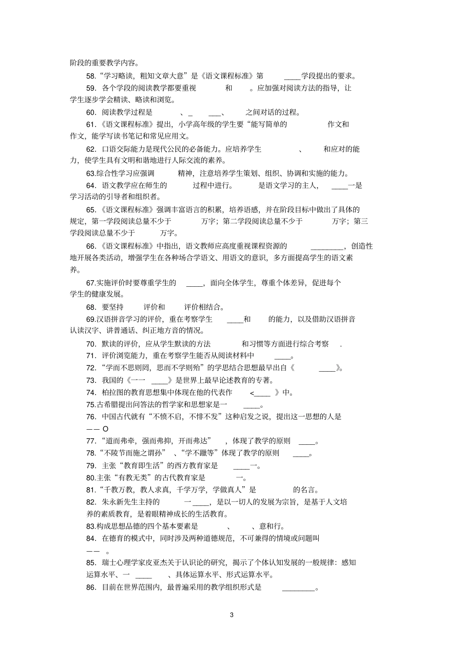 江西小学语文教师素养大赛题目及答案教材_第3页