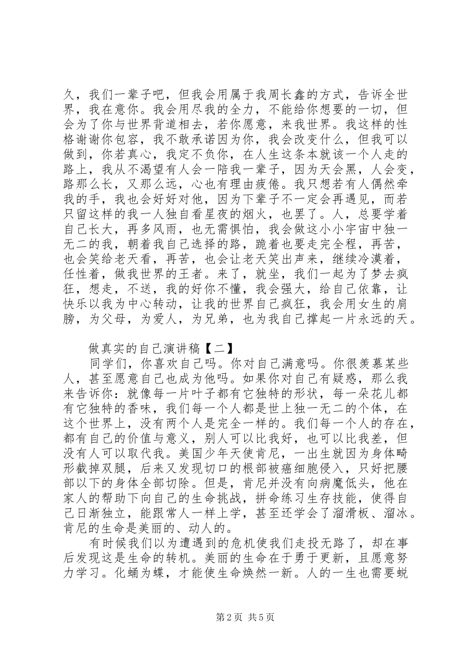 做真实的自己演讲致辞稿600_第2页