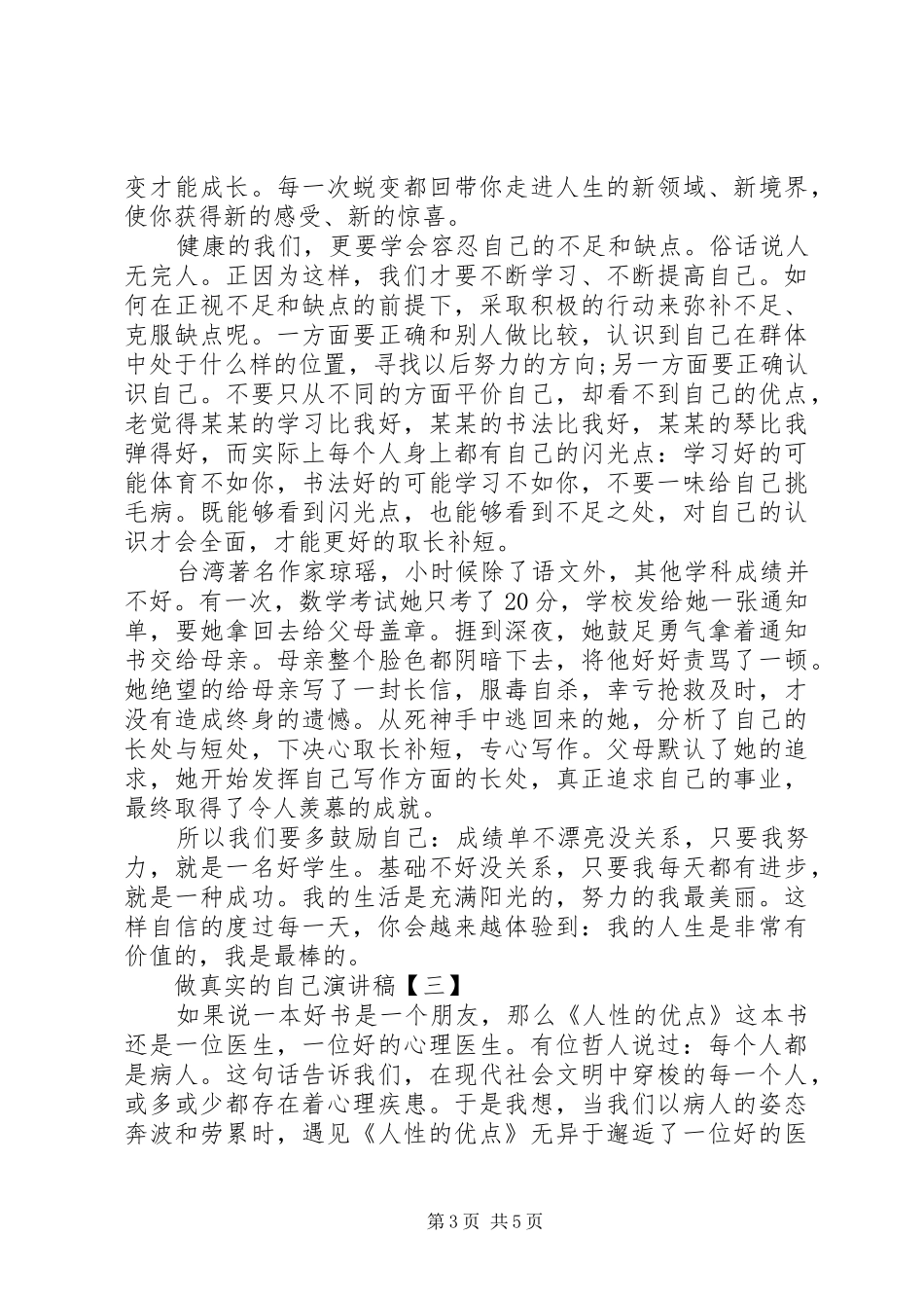 做真实的自己演讲致辞稿600_第3页